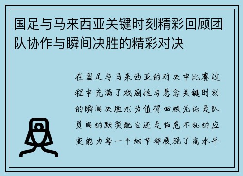 国足与马来西亚关键时刻精彩回顾团队协作与瞬间决胜的精彩对决