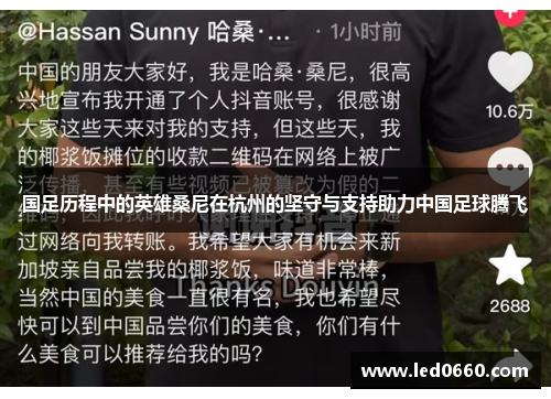 国足历程中的英雄桑尼在杭州的坚守与支持助力中国足球腾飞
