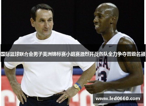 国际篮球联合会男子美洲锦标赛小组赛激烈开战各队全力争夺晋级名额