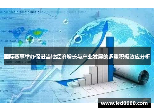 国际赛事举办促进当地经济增长与产业发展的多重积极效应分析