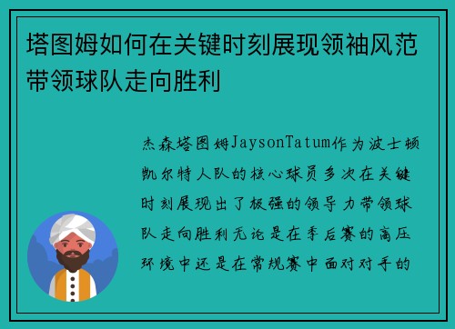 塔图姆如何在关键时刻展现领袖风范带领球队走向胜利