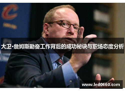 大卫·詹姆斯勤奋工作背后的成功秘诀与职场态度分析