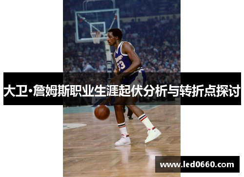 大卫·詹姆斯职业生涯起伏分析与转折点探讨