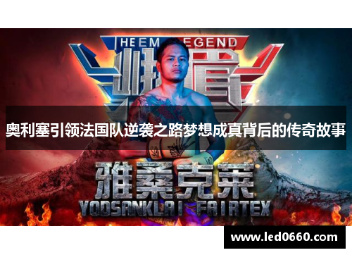 奥利塞引领法国队逆袭之路梦想成真背后的传奇故事