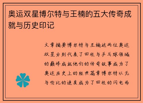 奥运双星博尔特与王楠的五大传奇成就与历史印记