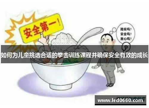 如何为儿童挑选合适的拳击训练课程并确保安全有效的成长