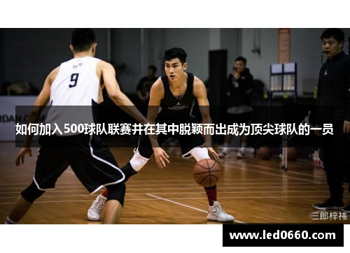 如何加入500球队联赛并在其中脱颖而出成为顶尖球队的一员