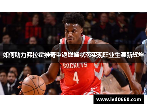 如何助力弗拉霍维奇重返巅峰状态实现职业生涯新辉煌