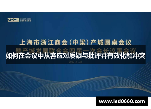 如何在会议中从容应对质疑与批评并有效化解冲突