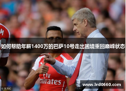 如何帮助年薪1400万的巴萨10号走出困境重回巅峰状态 如何帮助年薪1400万的巴萨10号走出困境重回巅峰状态