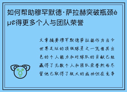 如何帮助穆罕默德·萨拉赫突破瓶颈赢得更多个人与团队荣誉 如何帮助穆罕默德·萨拉赫突破瓶颈赢得更多个人与团队荣誉