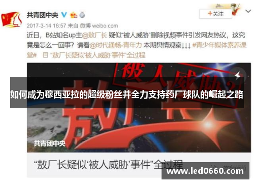 如何成为穆西亚拉的超级粉丝并全力支持药厂球队的崛起之路