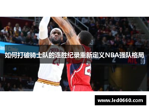 如何打破骑士队的连胜纪录重新定义NBA强队格局