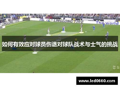 如何有效应对球员伤退对球队战术与士气的挑战