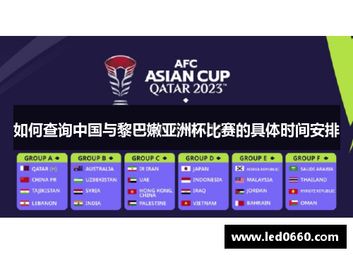 如何查询中国与黎巴嫩亚洲杯比赛的具体时间安排