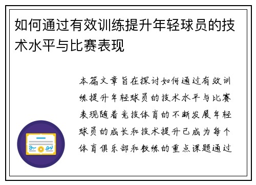 如何通过有效训练提升年轻球员的技术水平与比赛表现
