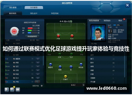 如何通过联赛模式优化足球游戏提升玩家体验与竞技性