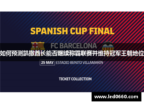 如何预测凯撒酋长能否继续称霸联赛并维持冠军王朝地位