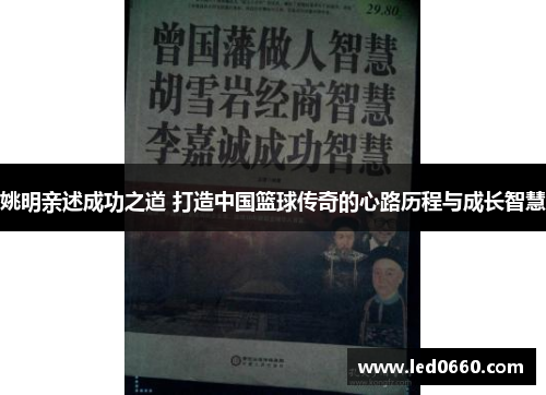 姚明亲述成功之道 打造中国篮球传奇的心路历程与成长智慧