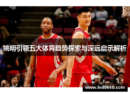 姚明引领五大体育趋势探索与深远启示解析