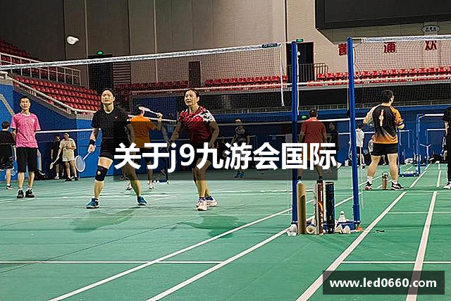 关于j9九游会国际